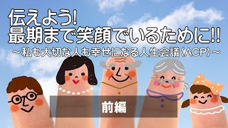 2023年3月18日開催「伝えよう！最期まで笑顔でいるために！！〜私も大切な人も幸せになる人生会議（ACP）〜」前編