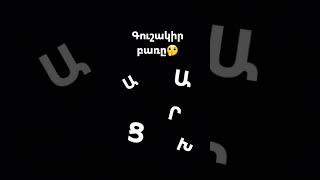 Գուշակիր բառը🤔🤔😊😊 #ռեկ Ով գուշակեց ֆոլով եմ լինելու😊😊