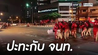 ดินแดงเดือด! ม็อบทะลุแก๊สปะทะเจ้าหน้าที่ | ข่าวเช้าช่องวัน | ข่าวช่องวัน