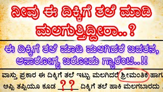 ಯಾವ ದಿಕ್ಕಿಗೆ ತಲೆ ಹಾಕಿ ಮಲಗಿದರೆ ಉತ್ತಮ! #motivation #kannada #lessonablestory #usefulinformationkannada