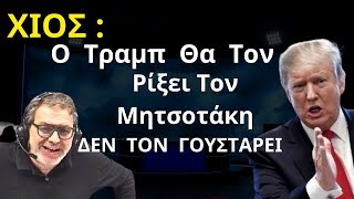 ΒΟΜΒΑ ΤΟΥ ΣΤΕΦΑΝΟΥ ΧΙΟΥ : ο Τραμπ Δεν Γουστάρει Τον Μητσοτάκη - ΘΑ ΤΟΝ ΡΙΞΕΙ