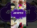 এক কাপ চায়ে সকালের মুগ্ধতা teatime morning tea breakfast পিঠা শীতের_সকাল winter