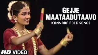 Gejje Mathaduthavo Video Song |Gejje Mathaduthavo|Kannada Folk Songs|D.Narayana Swamy | B.V Srinivas