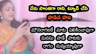 telugu songs // own songs in telugu // మౌనరాగలకే మాట పాలికించావుగా // *నేను సొంతంగా రాసి, పాడిన పాట*