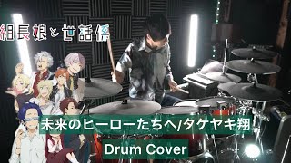 【組長娘と世話係OP】未来のヒーローたちへ ドラム叩いてみた【Drumcover】【タケヤキ翔】