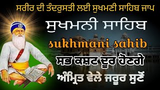 ਸੁਖਮਨੀ ਸਾਹਿਬ//ਸਰੀਰ ਦੀ ਤੰਦ ਰੁਸਤੀ ਲਈ ਜਾਪ // ਸੁਖਮਨੀ ਸਾਹਿਬ ਅਖੰਡ ਸਿਮਰਨ// ਰੋਜਾਨਾ ਸੁਣੋ //ਘਰ ਸੁਖ ਸ਼ਾਂਤੀ ਲਈ//