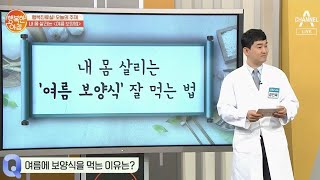 여름에 보양식을 먹는 이유는? 내 몸 살리는 '여름 보양법' | 행복한 아침 375 회