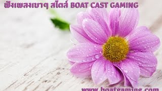 [BCG] ฟังเพลงบรรเลงเบาๆ By Boat Cast Gaming