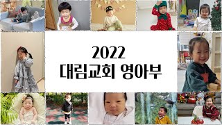 [대림교회 차세대] 2022.04.17 영아부 주일예배