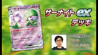 【実写】サーナイトex、四天王レシピオススメ。【ポケモンカード】