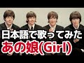 【ビートルズ】あの娘（Girl）【日本語で歌ってみた】