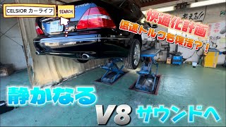 【静かなるV8サウンドへ‼️】リアピースストレートから純正マフラーへ交換してみたらCELSIOR本来の凄さが？！