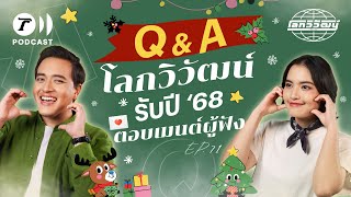 Q\u0026A โลกวิวัฒน์ \