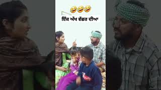 ਅੱਖ ਵੱਛਰ ਦੀਆ 🤣🤣#subscribe #funny #comedy #hasbandwaife #duet #share #shorts #trending #viralvideo