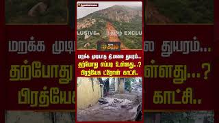 மறக்க முடியாத தி.மலை துயரம்...தற்போது எப்படி உள்ளது...? பிரத்யேக ட்ரோன் காட்சி.. | #tiruvannamalai