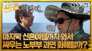 [최고의 5분_사노라면]'마지막 신혼여행까지 와서 싸우는 노부부 과연 화해할까? MBN 220603 방송