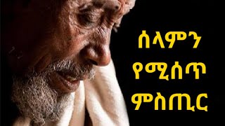 ሰላም የሚሰጥ ጥብቅ ምስጢር። ኤፌ ክ 6 Kesis Ashenafi