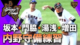 【春季キャンプ】坂本・門脇・湯浅・増田 内野守備練習【巨人】