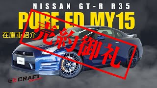 【NISSAN GT-R Pure Edition MY15】在庫車紹介