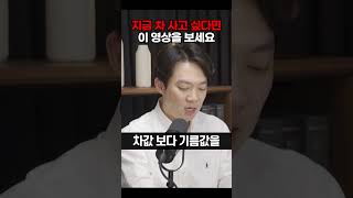 지금 차 사고 싶다면 이 영상을 보세요 [행복자산연구소 김현우 소장] #shorts