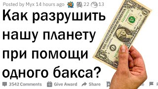 Как разрушить мир за 1 доллар?