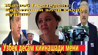 Узбек десам кийнашади мени / Жаноб Президент: Баратовни элчи килиб куйинг