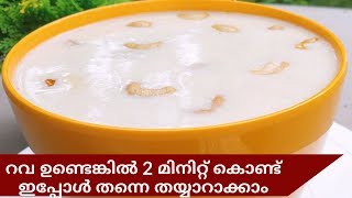 റവ കൊണ്ടൊരു ഈസി പായസം||Rava Kheer||Rava Payasam Malayalam