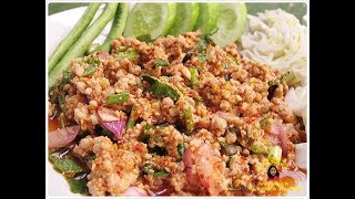 ลาบหมู (สูตรทำขาย)