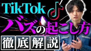 【TikTok】バズらせるために知っておくべきこととバズる動画の作り方を解説します！