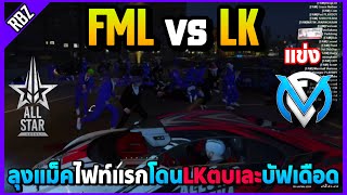 ลุงแม็คแข่งไฟท์แรกกับ LK โดนตบเละบัฟใส่อย่างเดือด! | ALL STAR ARENA | FML EP.8654