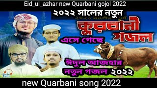 Quarbani new gojol  2022||কোরবানীর নতুন গজল ২০২২|| Eid_ul azha new song|| quarbani new song 2022||