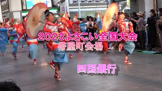 四国銀行 2023よさこい全国大会 帯屋町会場