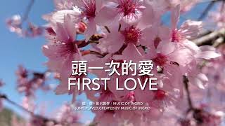 頭一次的愛 First Love