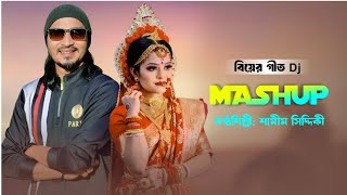 শামীম সিদ্দিকীর ধামাকা বিয়ের গীত ডিজে মেশাপ | Dj Mashup biyer git | Samim Siddiki