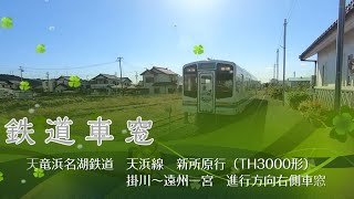 【鉄道車窓】天竜浜名湖鉄道　掛川～遠州一宮　Railroad car window～Tenryu Hamana ko Lake railroad～From Kakekawa, Ichinomiya