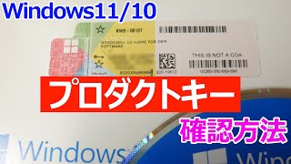 【Windows 11】プロダクトキー(ライセンスキー)を確認する手順【Windows 10でも可】