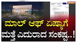 Phoenix Mall Of Asia : ಮಾಲ್ ಆಫ್ ಏಷ್ಯಾಗೆ ಮತ್ತೆ ಎದುರಾದ ಸಂಕಷ್ಟ | Bengaluru | Power TV News