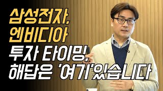 [풀버전/박세익전무 특강] 삼성전자, 엔비디아 투자 타이밍, 해답은 '여기' 있습니다