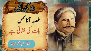 why you get angry so quickly | deep words | اقوال زریں| allama iqbal qoutes in urdu