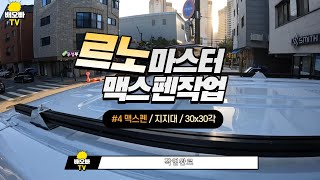 EP.04 / 르노마스터 / 르노마스터자작캠핑카 / 자작맥스펜 / 매스펜작업/ 자작캠핑카 / 배오빠TV / 2l2h campervan