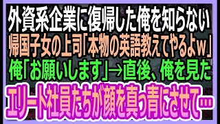 【感動する話】大手外資系企業に復帰した俺を知らない帰国子女の上司「俺が本物の英語教えてやるよｗ」俺「ありがとうございます」→直後、社員たちが顔を真っ青にさせて…【いい話・朗読・泣ける話】