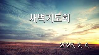 한국기독교장로회 수원교회 새벽기도회 2025.2.4