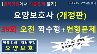 [합격맛집에서 기출문제 풀기] 요양보호사 (개정판) 39회 오전 짝수형+변형문제 80문제     #요양보호사기출문제 #요양보호사시험 #요양보호사 #요양보호사강의 #요양보호사요점정리