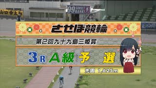 2021年4月5日 佐世保競輪FⅠ　3R　VTR