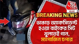 Breaking:ভাঙড়ে অ্যাকসিডেন্ট হওয়া বাইকের সিট খুলতেই গান,ম্যাগাজিন চপার | Bhangar | Arms Recovery