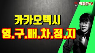 카카오택시 영구 배차 정지 / 막까파TV