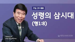 2023.02.19 (주일2부) 성령의 삼시대 - (행1:8) 김노아 목사