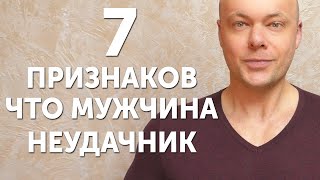 7 признаков, что ваш мужчина неудачник