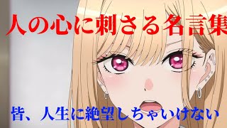 【名言集】１人１人の心に刺さる言葉は必ずあるはず。それで探して見てください。【アニメ✖きっと大丈夫】