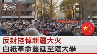 反封控悼新疆大火 白紙革命蔓延至中國大陸大學｜TVBS新聞